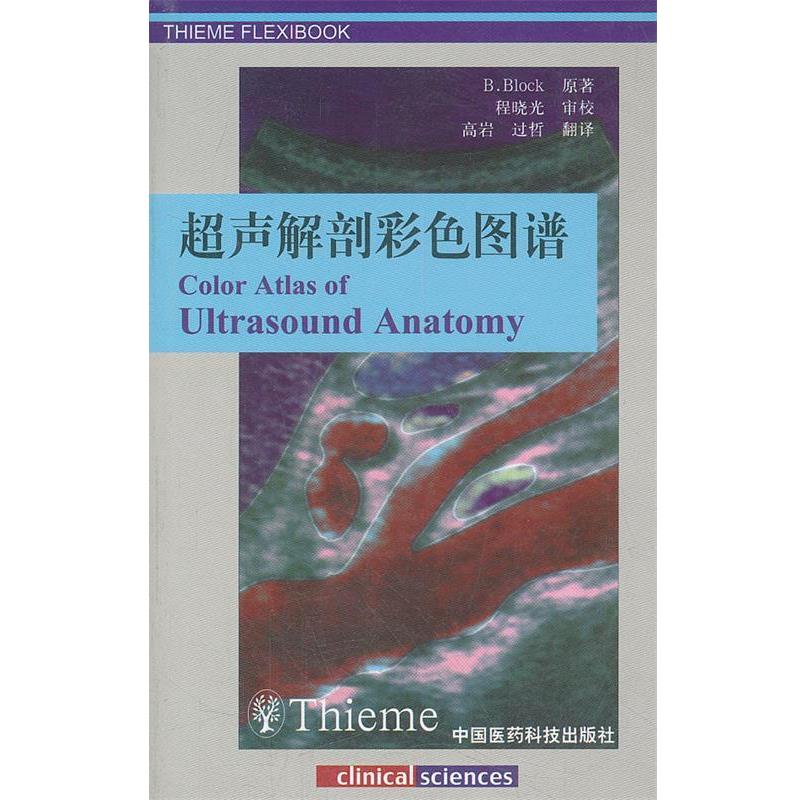 【正版书】 超声解剖彩色图谱 (德)布洛克 原著,程晓光 审校 中国医药科技出版社