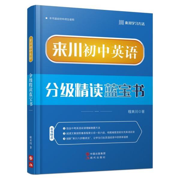 【正版书】 来川初中英语分级精读蓝宝书 程来川 现代出版社