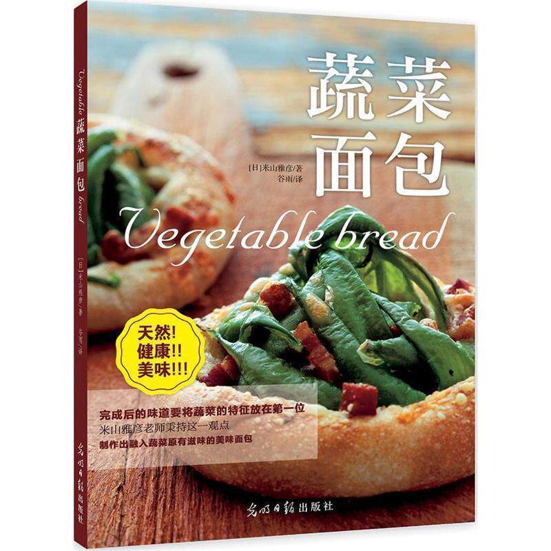 【正版书】 蔬菜面包 [日] 米山雅彦 著,谷雨 译 光明日报出版社