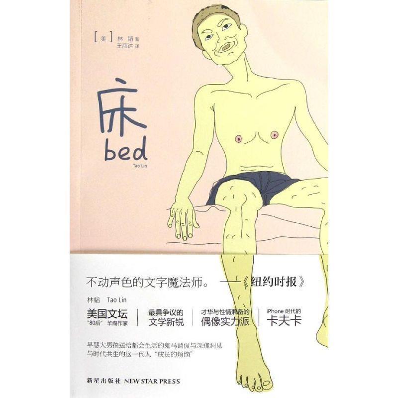 【正版书】 床 (美)林韬 新星出版社