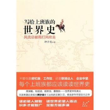 【正版书】 写给上班族的世界史:风流总被雨打风吹去 押沙龙 著 中信出版社