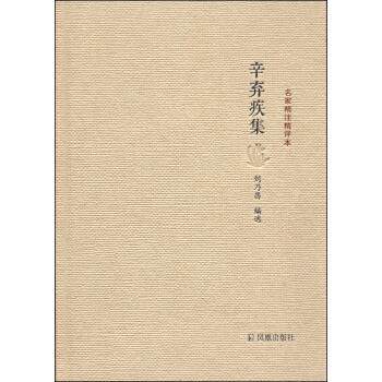 【正版书】 名家精注精评本:辛弃疾集 刘乃昌 凤凰出版社