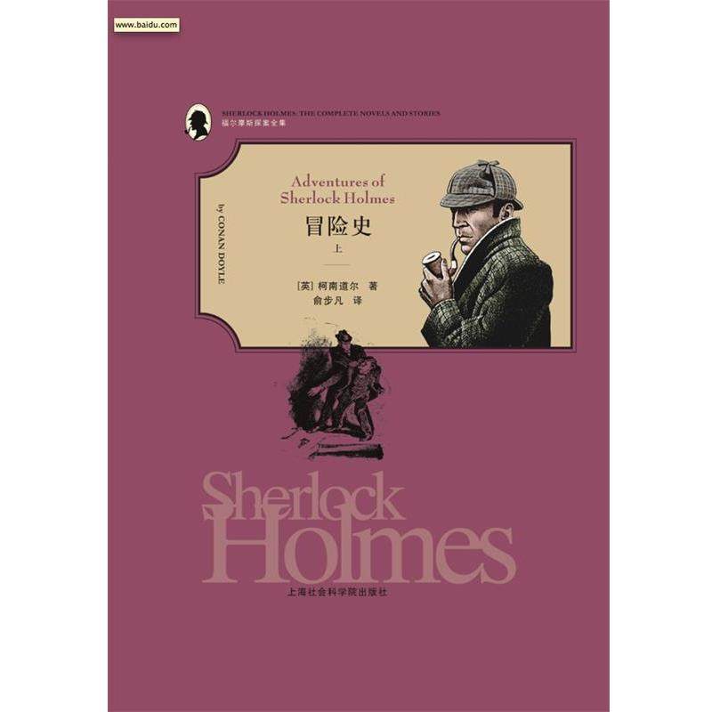 【正版书】 福尔摩斯探案全集:冒险史 [英] 柯南·道尔（Conan Doyle） 著,俞步凡 译 上海社会科学院出版社
