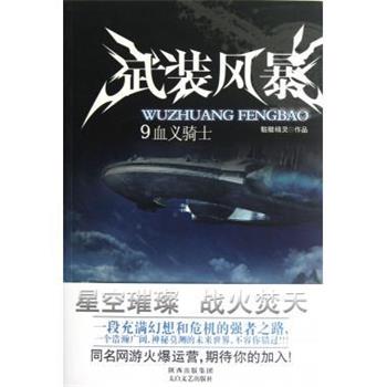 【正版书】 武装风暴9:血义骑士 骷髅精灵 著 太白文艺出版社