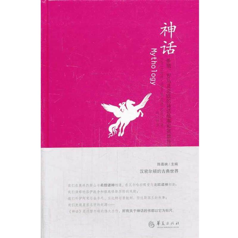 【正版书】 神话:希腊、罗马及北欧的神话故事和英雄传说 (美)依迪丝.汉密尔顿 华夏出版社