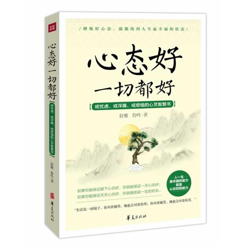【正版书】 心态好一切都好 舒雅, 鲁吟 著 华夏出版社