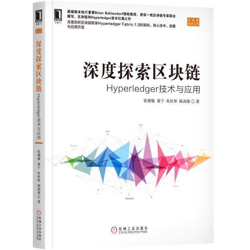 【正版书】 深度探索区块链:Hyperledger技术与应用 张增骏　董宁　朱轩彤　陈剑雄 机械工业出版社