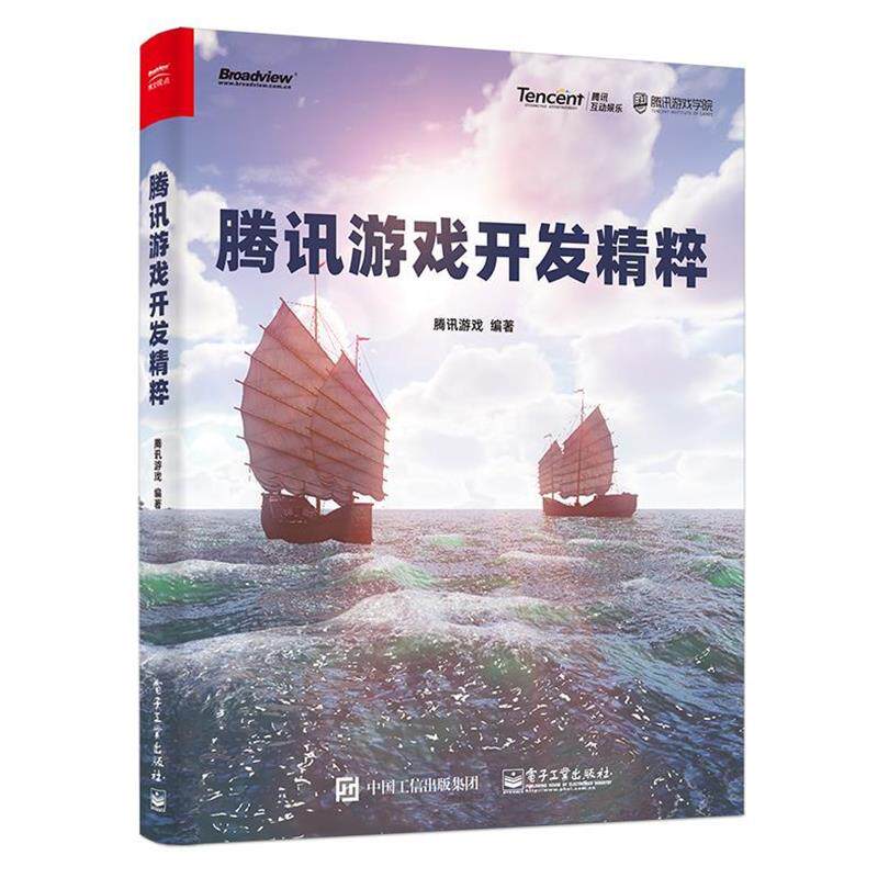 【正版书】 腾讯游戏开发精粹 腾讯游戏 电子工业出版社