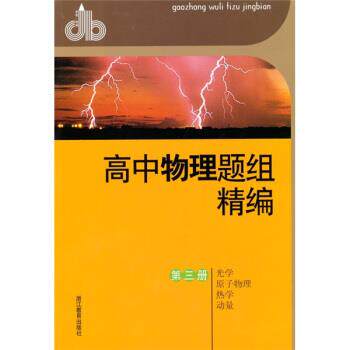 【正版书】 高中物理题组精编:光学 原子 物理 热学 动量 沈金林 浙江教育出版社