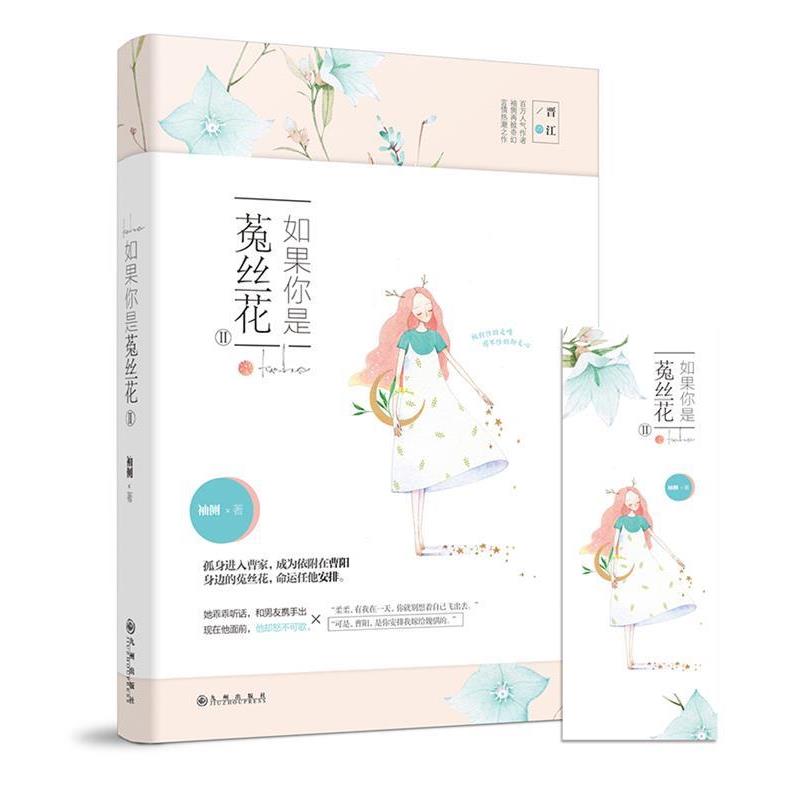 【正版书】 如果你是菟丝花Ⅱ 袖侧 九州出版社