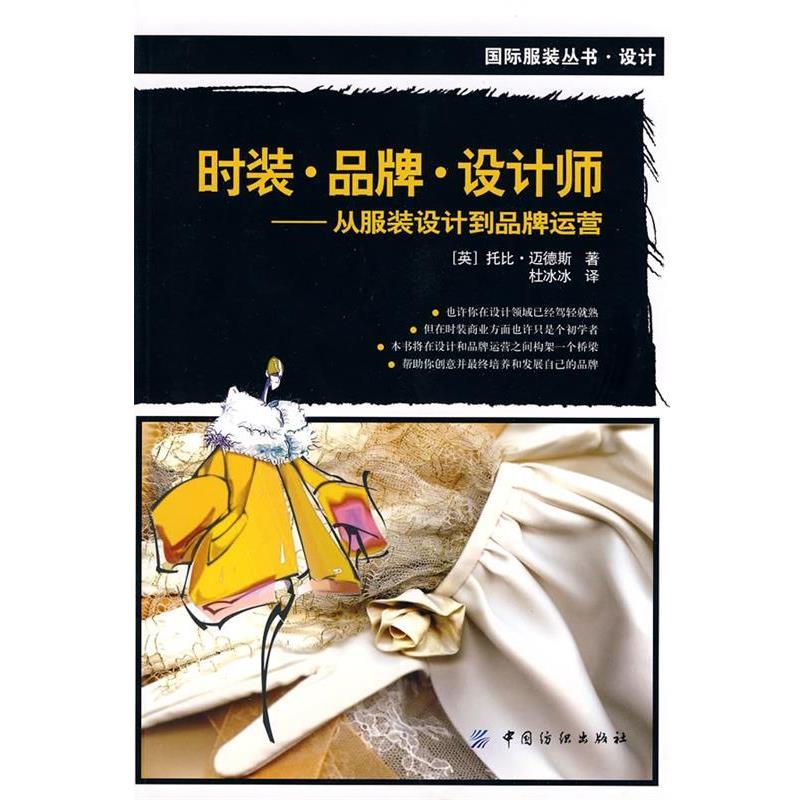 【正版书】 时装 品牌 设计师 从服装设计到品牌运营 (英)迈德斯··著 中国纺织出版社