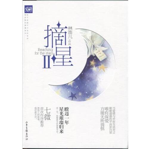 【正版书】 摘星 林笛儿 著 山东画报出版社