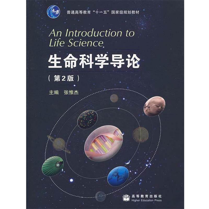 【正版书】 生命科学导论 张惟杰 高等教育出版社
