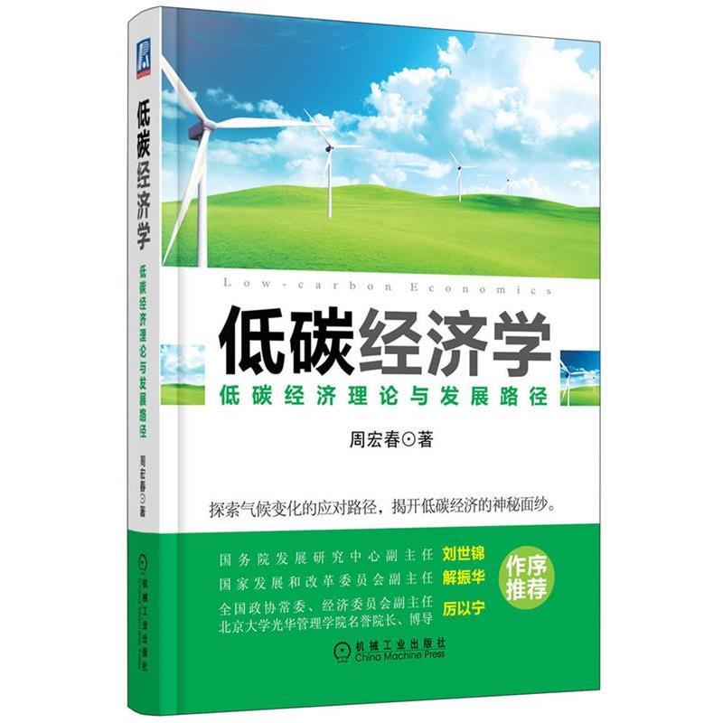【正版书】 低碳经济学:低碳经济理论与发展路径 周宏春著 机械工业出版社