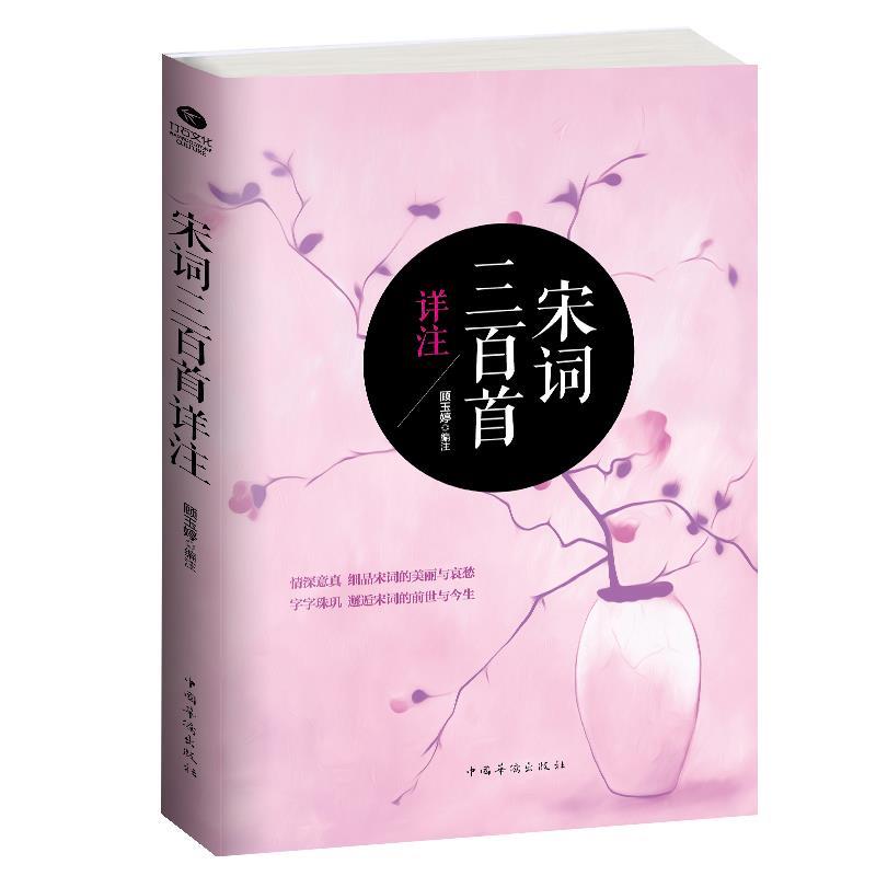 【正版书】 宋词三百首详注 顾玉婷注 中国华侨出版社