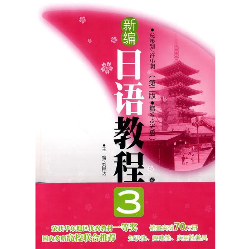 【正版书】 新编日语教程3 (日)丸尾达 主编 华东理工大学出版社