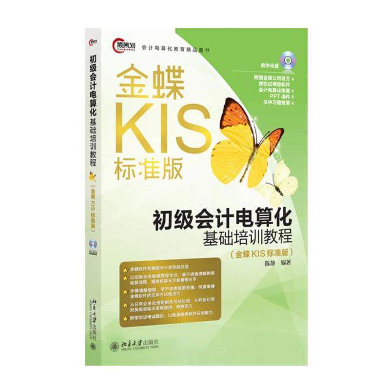 【正版书】 初级会计电算化基础培训教程 陈静 北京大学出版社