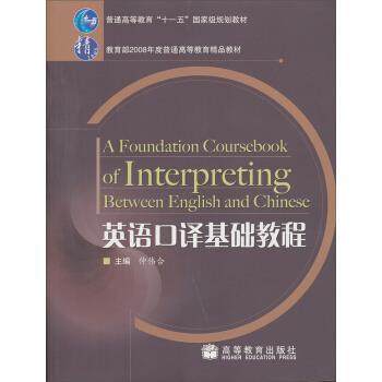 【正版书】 英语口译基础教程 仲伟合 编 高等教育出版社