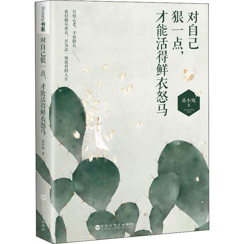 【正版书】 对自己狠一点,才能活得鲜衣怒马 易小宛 百花洲文艺出版社