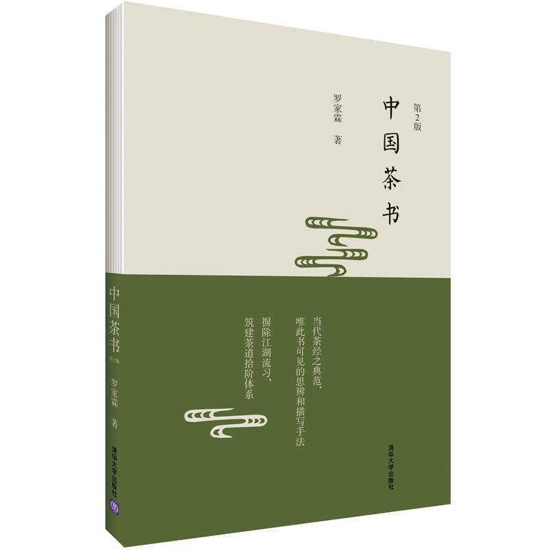 【正版书】 中国茶书 罗家霖 清华大学出版社