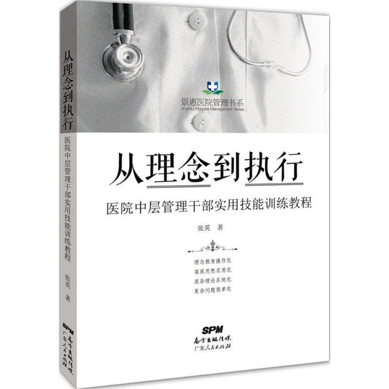 【正版书】 从理念到执行:医院中层管理干部实用技能训练教程 张英 广东人民出版社