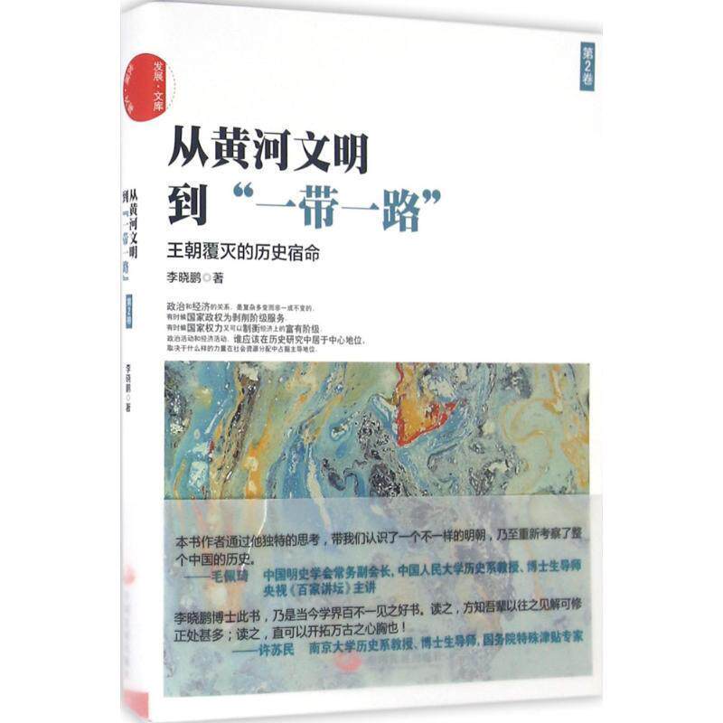 【正版书】 从黄河文明到一带一路-王朝覆灭的历史宿命-第2卷 李晓鹏 著 中国发展出版社