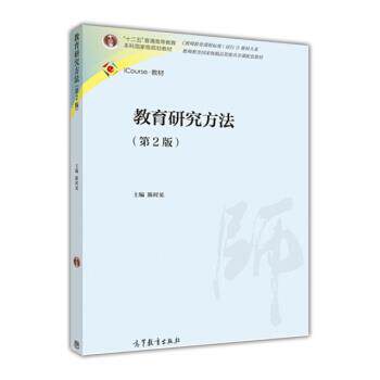 【正版书】 教育研究方法 陈时见 编 高等教育出版社