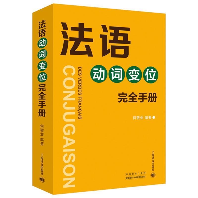 【正版书】 法语动词变位手册 何敬业 著 上海译文出版社