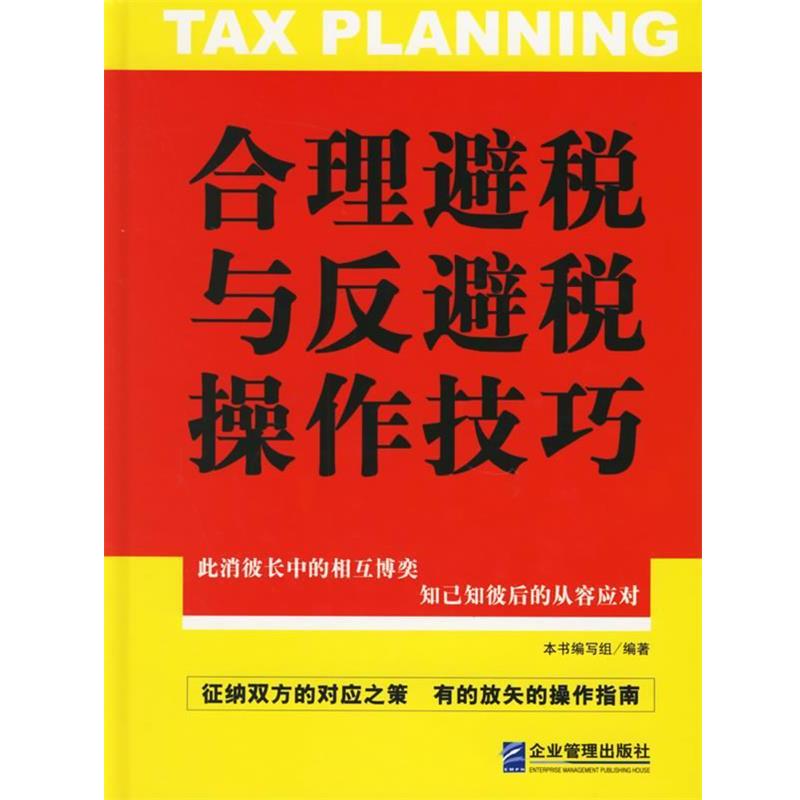 【正版书】 合理避税与反避税操作技巧 本书编写组 编 企业管理出版社