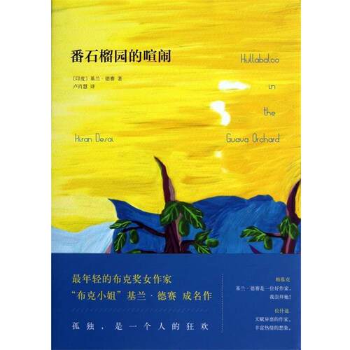 【正版书】 番石榴园的喧闹 Kiran Desai 南海出版公司