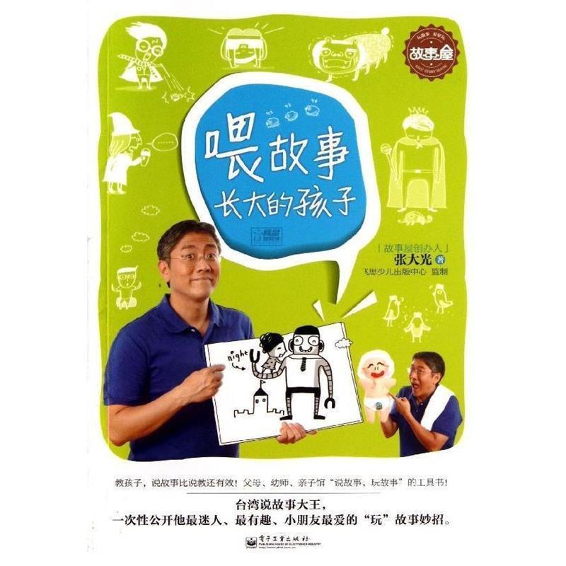 【正版书】 喂故事长大的孩子 张大光 电子工业出版社