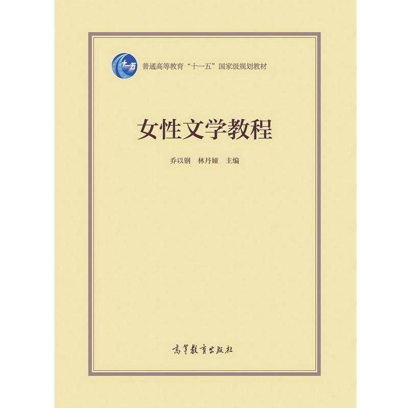 【正版书】 女性文学教程 乔以钢,林丹娅 高等教育出版社