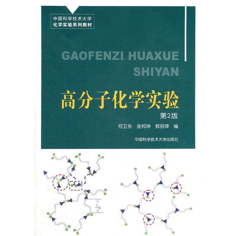 【正版书】 高分子化学实验 何卫东,金邦坤,郭丽萍 编 中国科学技术大学出版社