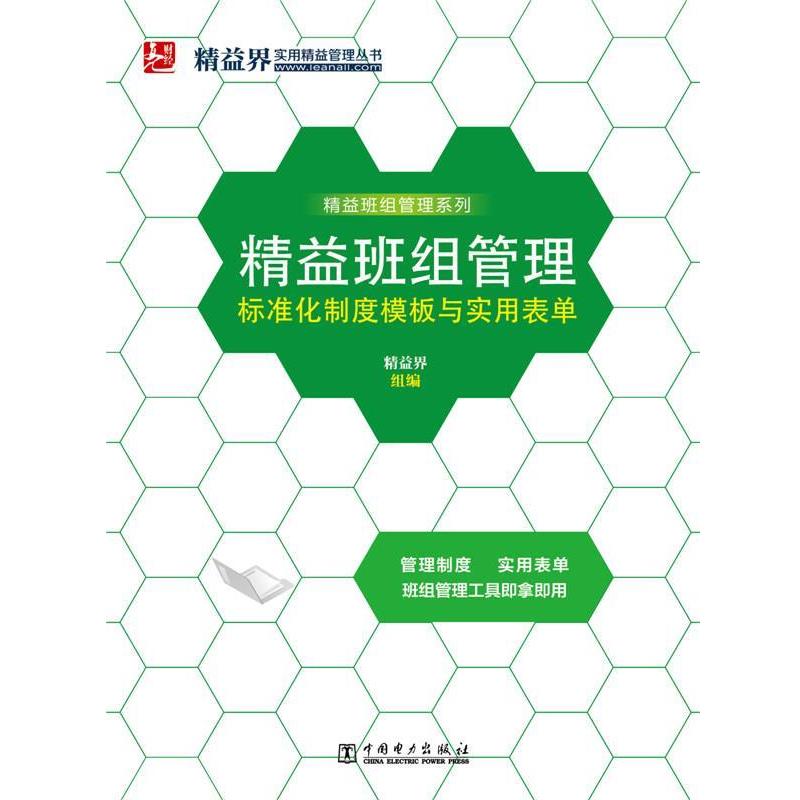 【正版书】 精益班组管理标准化制度模板与实用表单 精益界 中国电力出版社