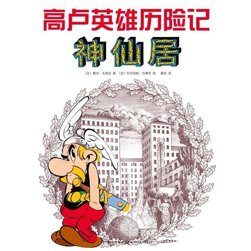 【正版书】 高卢英雄历险记:神仙居 [法] 勒内·戈西尼　著,[法] 阿尔伯特·乌德佐　绘,蒯佳　译 新星出版社