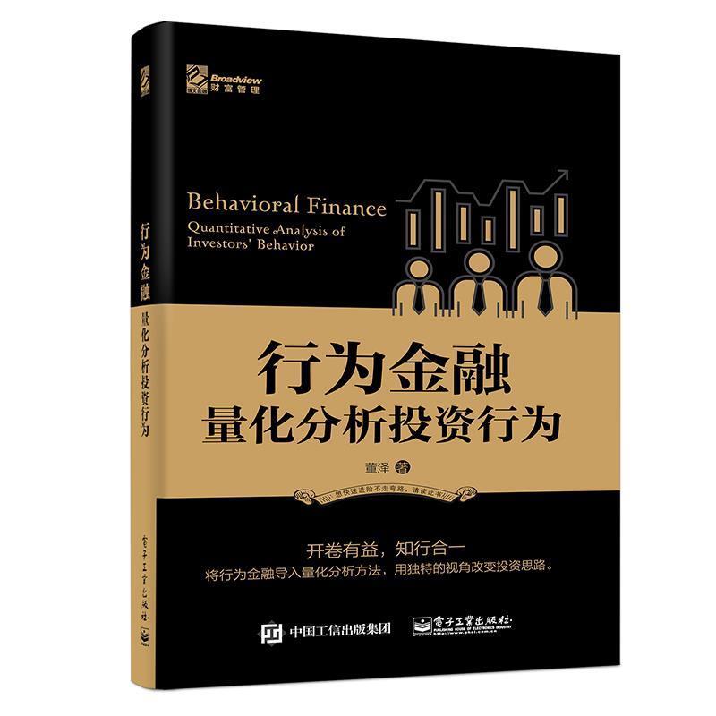 【正版书】 行为金融――量化分析投资行为 董泽 电子工业出版社