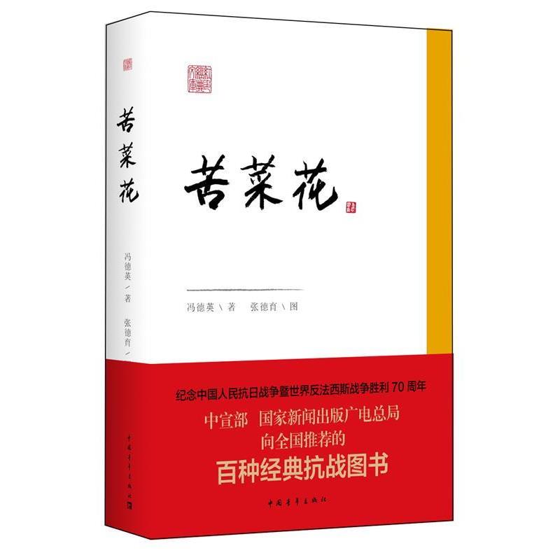 【正版书】 苦菜花 冯德英著 中国青年出版社