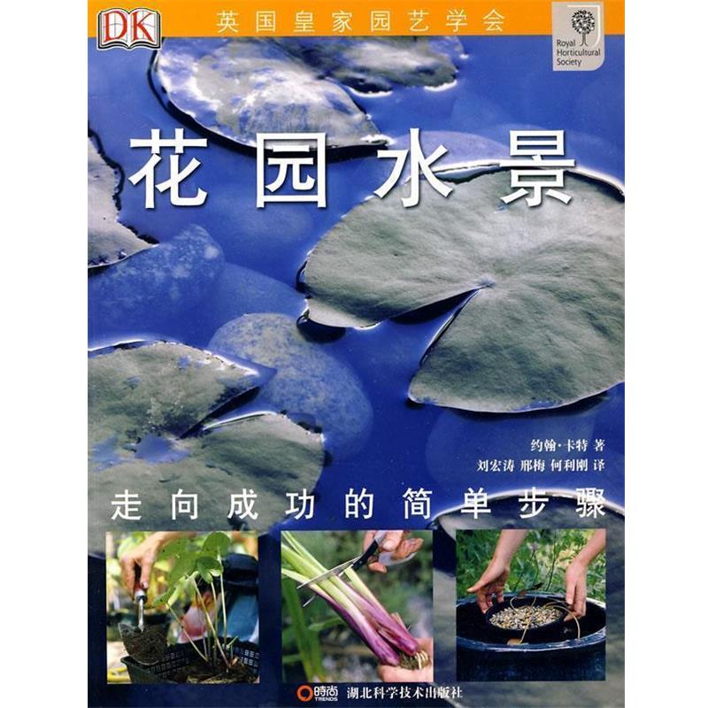 【正版书】 绿手指丛书----花园水景 约翰·卡特 湖北科学技术出版社