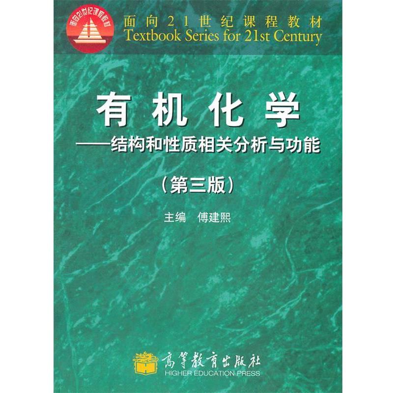 【正版书】 有机化学--结构和性质相关分析与功能 傅建熙 主编 高等教育出版社