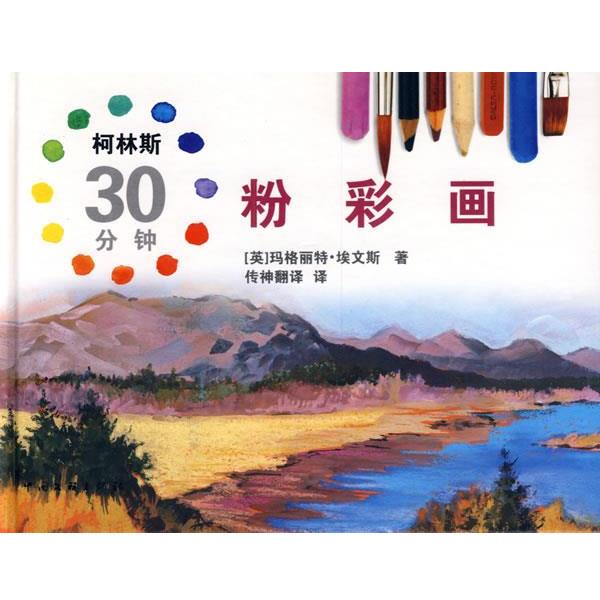 【正版书】 柯林斯30分钟粉彩画 (英)埃文斯 著,传神翻译 译 中国文联出版社