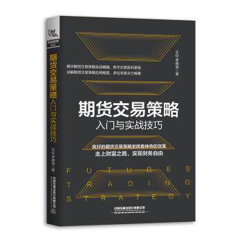 【正版书】 期货交易策略入门与实战技巧 王征,李晓波 著 中国铁道出版社