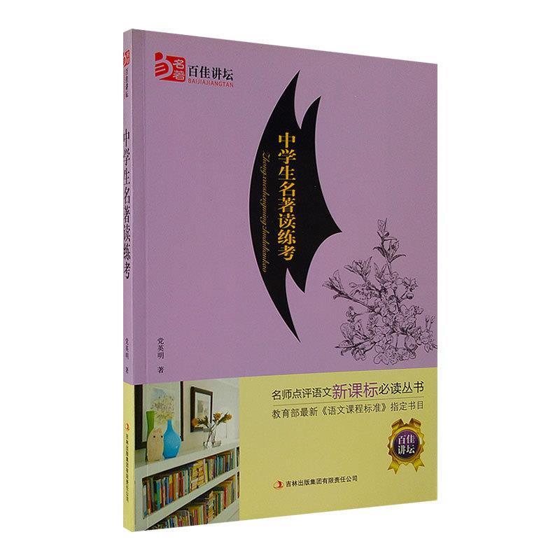 【正版书】 中学生名著读练考 党英明　著 吉林出版集团有限责任公司