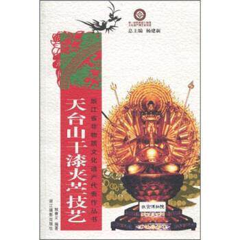 【正版书】 天台山干漆夹苎技艺 释普义 浙江摄影出版社