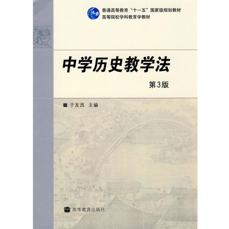 【正版书】 中学历史教学法 于友西 主编 高等教育出版社