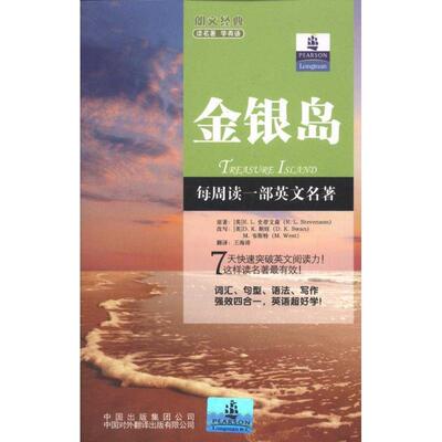【正版书】 朗文经典读名著·学英语:金银岛 [英] R.L.史蒂文森 著,[英] D.K.斯旺,[英] M.韦斯特 中国对外翻译出版有限公司