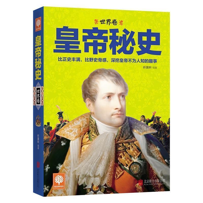 【正版书】 皇帝秘史 祈莫昕 北京联合出版公司