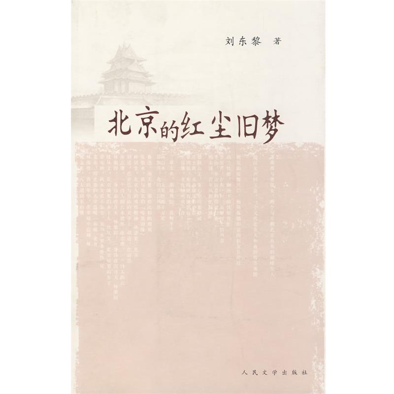【正版书】 北京的红尘旧梦 刘东黎 著 人民文学出版社