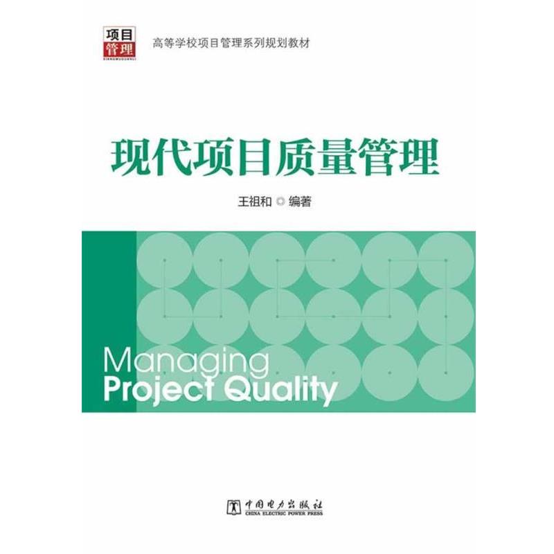 【正版书】 高等学校项目管理系列规划教材:现代项目质量管理 王祖和 编著 中国电力出版社
