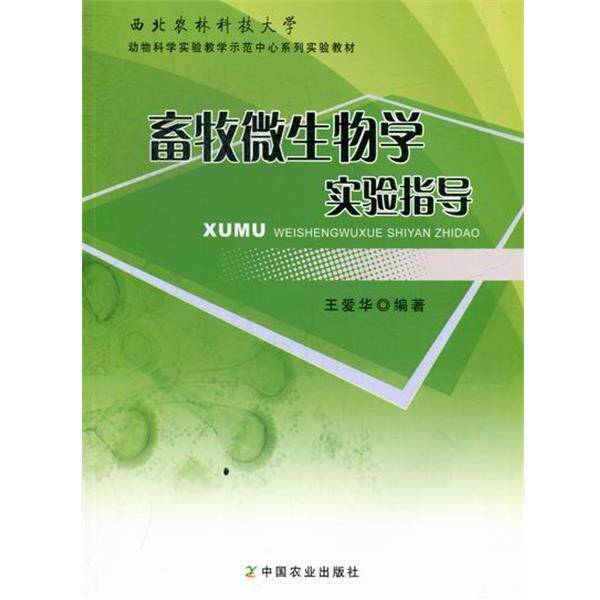 【正版书】 畜牧微生物学实验指导 王爱华 著 中国农业出版社