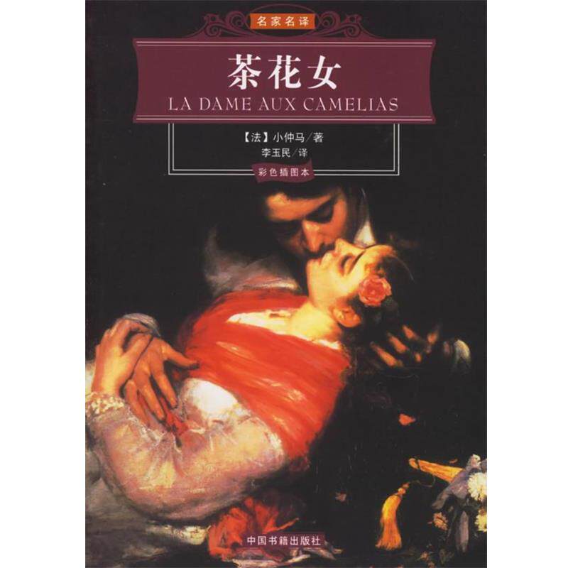 【正版书】 茶花女 名家名译 (法)小仲马 著,李玉民 著 中国书籍出版社